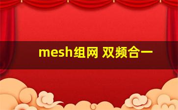 mesh组网 双频合一